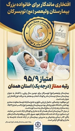 کسب عنوان بیمارستان ممتاز دوستدار مادر و کودک برای دومین سال پیاپی
